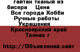 гайтан тканый из бисера  › Цена ­ 4 500 - Все города Хобби. Ручные работы » Украшения   . Красноярский край,Талнах г.